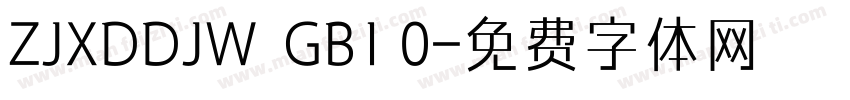 ZJXDDJW  GB1 0字体转换